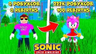 НУБ СТАЛ ПРО ЗА 222,000 РОБУКСОВ В SONIC SPEED SIMULATOR В РОБЛОКС! ROBLOX