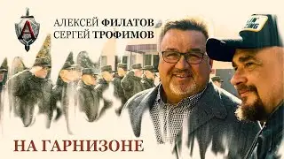 Алексей Филатов — На гарнизоне feat. Сергей Трофимов