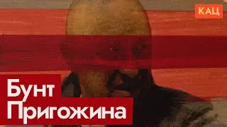 Война России и Пригожина | ЧВК Вагнер в Ростове | Ночь с 23 на 24 июня (English SUB) @Max_Katz