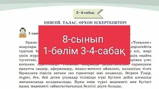 Қазақ тілі 8-сынып 1-бөлім 3-4-сабақ.