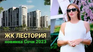 Новый, доступный комплекс в Сочи - ЖК «ЛЕСТОРИЯ»
