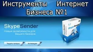 SkypeSender. Как пользоваться SkypeSender ?