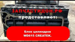 Блок цилиндров  WD615  CREATEK