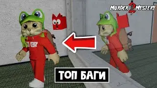 ТОП БАГИ в ММ2 роблокс | Murder Mystery 2 roblox | Ходить сквозь стену, баг на скорость и другие