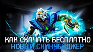 Как скачать новый скинченджер беслпатно для доты 2? Dota 2 2023 | scinchanger free