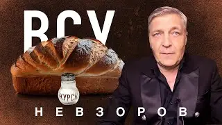 @NevzorovTV — Россия ждет ВСУ и НАТО