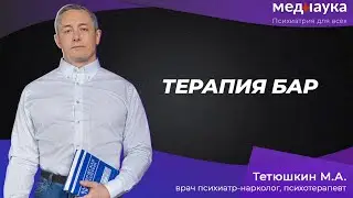 Терапия БАР