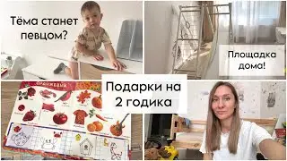 Влог: Тёме 2 года 🥳| подарки на 2 года | Спортивный комплекс дома