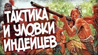 Как Воевали Индейцы Северной Америки?