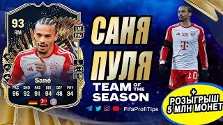 Сане 93 ТОТС Бундеслиги (TOTS Leroy Sané 93) ОБЗОР игрока EA FC 24