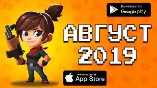 🏆📲 ТОП 10 ИГР МЕСЯЦА НА ANDROID & IOS \ АВГУСТ 2019 \ агент 3310 \ оффлайн игры без интернета