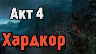 [🔴] Path of Exile - Акт 4 - Хардкор