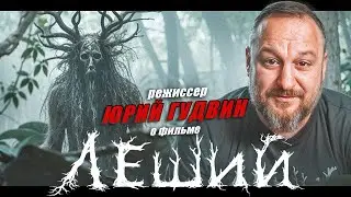 Режиссер Юрий Гудвин о фильме Леший