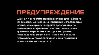 Заставка "Предупреждение о защите от пиратства" (ноябрь 2022 - н. в.) (МХВ, позже ДЦИК "ГУИЕК")