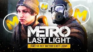 10 ЛЕТ METRO: LAST LIGHT! Как играется Last Light и о чём была игра? (Юбилей Метро: Луч Надежды)