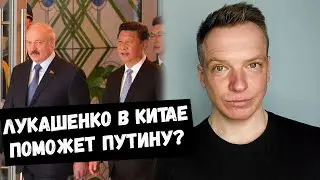 Лукашенко в Китае поможет ПУТИНУ? Немцы молодцы!