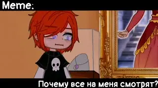 [🥀Почему все на меня смотрят?🥀][🔥Meme🔥][✨Gacha club✨]