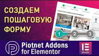 Как создать пошаговую форму ➤ Piotnet Addons for Elementor