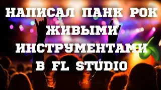 Как написать Панк рок | FL Studio
