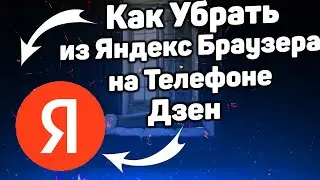 Как Убрать Дзен из Яндекс Браузера на Телефоне