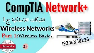 23-ComTIA network+ | Wireless Networking Part1 مقدمة فى شبكات الوايرلس