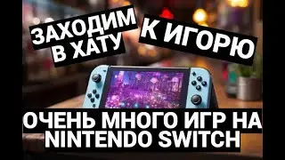 NINTENDO SWITCH - ОГРОМНОЕ ПОПОЛНЕНИЕ В КОЛЛЕКЦИЮ / ЗАХОДИМ В ХАТУ