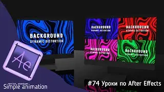 Делаем динамический фон с движением в After Effects