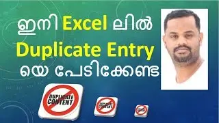 How to prevent duplicate entry in Excel (മലയാളം ക്ലാസ് )