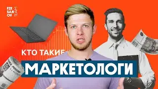 Кто такой маркетолог? Чем заняты маркетологи и что они делают для компаний?