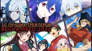 10 ЛУЧШИХ ТРЕЙЛЕРОВ ВЕСНА-ЛЕТО 2022 НА AniMeow / ЧТО ПОСМОТРЕТЬ В 2022