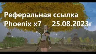 Реферальная ссылка Phoenix x7