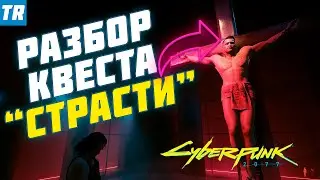 Квест Страсти - Распятие убийцы, который хотел стать мессией | РАЗБОР / Cyberpunk 2077