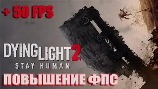 Dying Light 2 повышение фпс / Dying Light 2 оптимизация