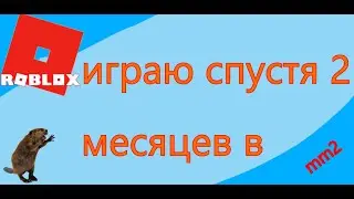 играю в мм2 спустя 2 месяца | Roblox