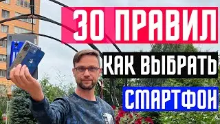 30 ПРАВИЛ КАК ВЫБРАТЬ СМАРТФОН И НЕ ПРОГАДАТЬ🔥ПРОСТЫЕ И НЕ ТОЛЬКО ! ВАЖНО ВСЁ! КАКОЙ СМАРТ ВЫБРАТЬ ?