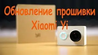 Обновление прошивки Xiaomi Yi firmware upgrade