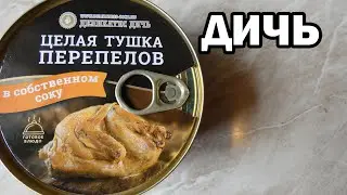 ЦЕЛАЯ ТУШКА ПЕРЕПЕЛОВ - Деликатес ДИЧЬ #shorts