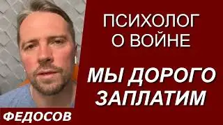 МЫ ВСЕ ДОРОГО ЗАПЛАТИМ. Психолог о войне / Андрей Федосов 02.10.2022