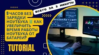 9 часов без зарядки ноутбука 🔋 Как увеличить время работы ноутбука от батареи? #ноутбук #батарея