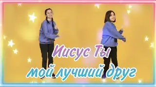 Танец «Иисус Ты мой лучший друг»