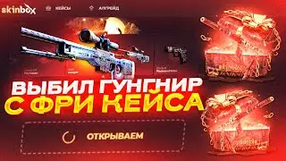 ВЫБИЛ ГУНГНИР С БЕСПЛАТНОГО КЕЙСА 🔥 SKINBOX НОВЫЙ САЙТ ПРОВЕРКА