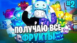 🍎 ПОЛУЧАЮ КАЖДЫЙ ФРУКТ В БЛОКС ФРУТС ЗА 24 ЧАСА! | Часть 2 // Blox Fruits Roblox