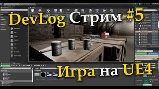 Создаём игру на UE4, DevLog Стрим №5 - Интерактивные предметы