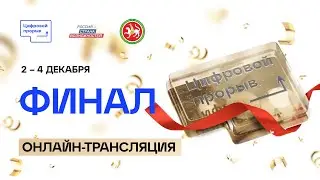 Финал Цифрового Прорыв 2021. Онлайн-трансляция