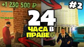 24 ЧАСА В ПРАВИТЕЛЬСТВЕ GRAND MOBILE #2 - ВЗЯТКА НА 100К