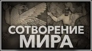 Сотворение мира