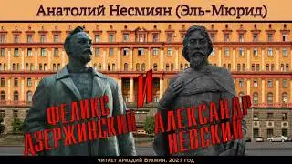 Анатолий Несмиян (Эль-Мюрид).  Феликс Дзержинский и Александр Невский