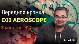 Подкаст Цифровые ЛА. №9 DJI AeroScope