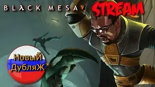 НОВАЯ ОЗВУЧКА 🔴 Black Mesa .