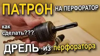 Как зажать сверло в перфораторе